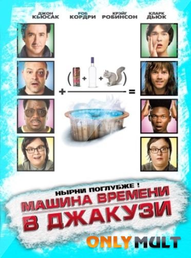 МАШИНА ВРЕМЕНИ В ДЖАКУЗИ 2 (2015) фильм. Комедия - YouTube